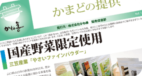 旬な情報をお届け「かまどの提供」の発信