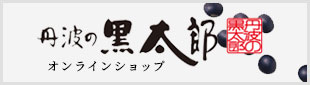 丹波の黒太郎　オンラインショップ