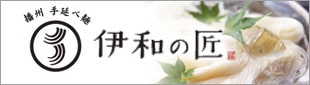 伊和の匠-播州手延べ素麺【丹波の黒太郎】