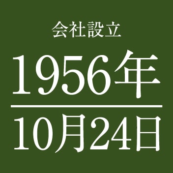 会社設立 1956年10月24日