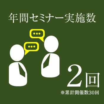 年間セミナー実施数2回